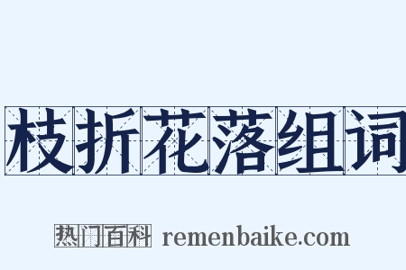 枝折花落组词是什么意思的图片